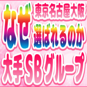 私たちSBグループ